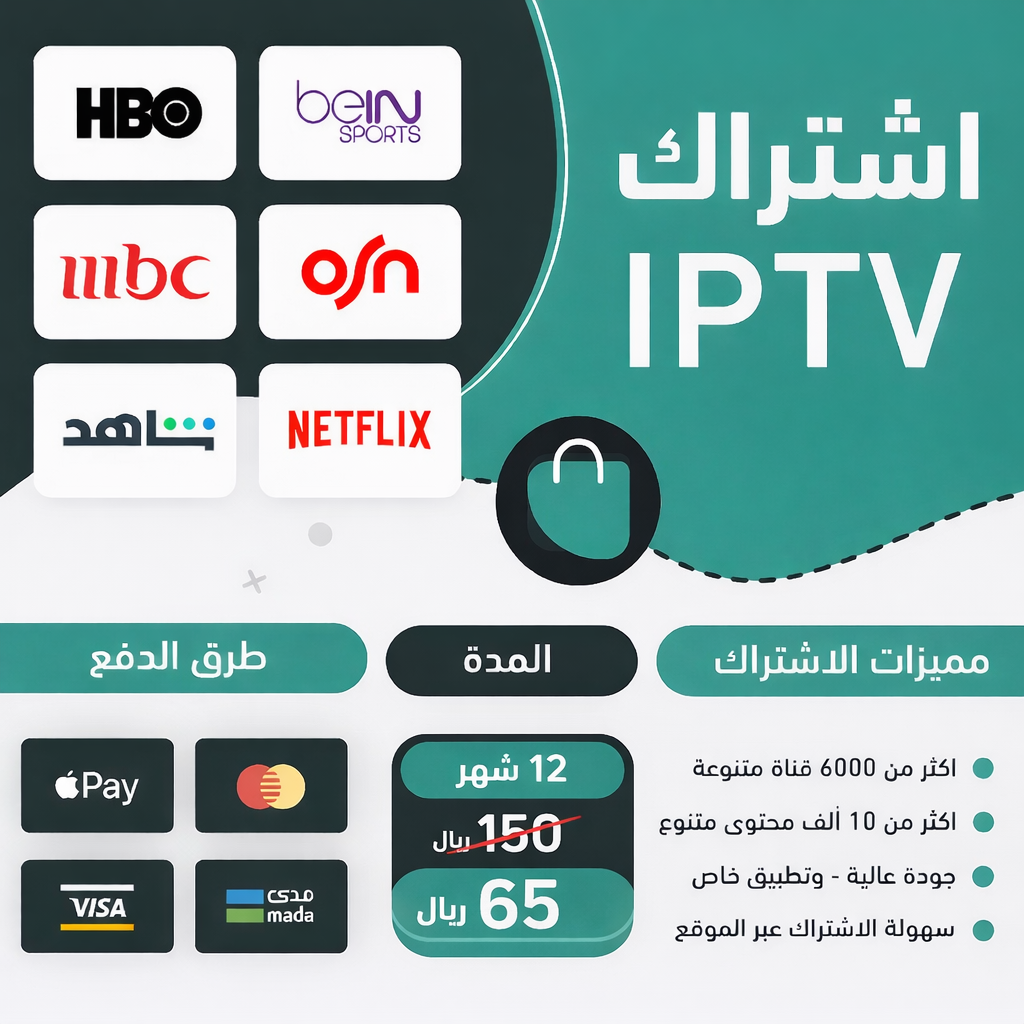 اشتراك IPTV | ١٢ شهر