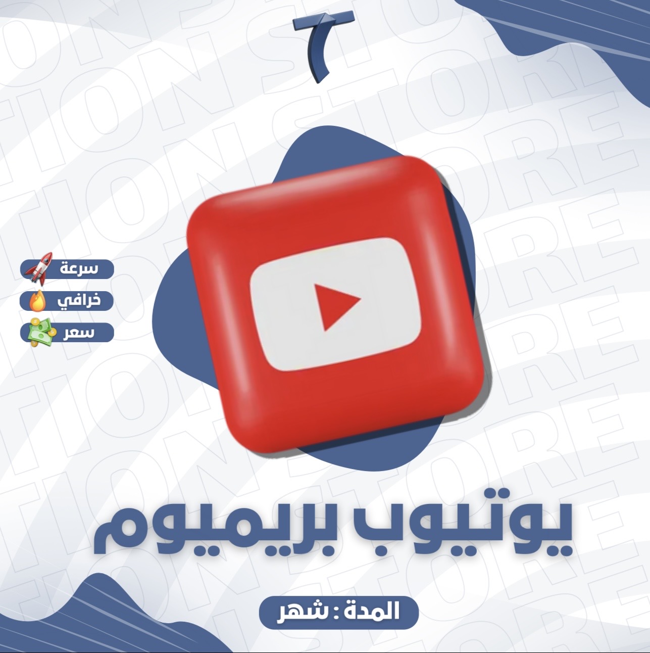 يوتيوب بريميوم
