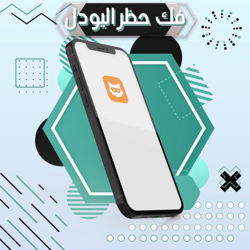 كود فك حظر يودل